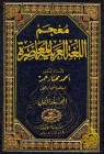معجم اللغة العربية المعاصرة