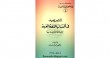 التمهيد في اكتساب اللغة العربية لغير الناطقين بها