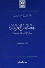 خصائص العربية وطرائق تدريسها