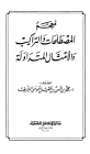 معجم المصطلحات والتراكيب والأمثال المتداولة