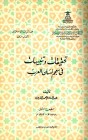 تحقيقات وتنبيهات في معجم لسان العرب