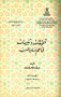 تحقيقات وتنبيهات في معجم لسان العرب
