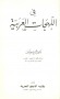 في اللهجات العربية