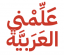 علمني العربية