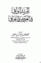 المرشد الوافي في العروض والقوافي