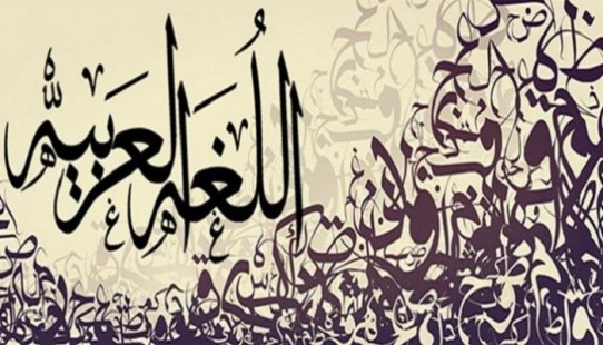 10 مستشرقين تغزلوا في سحر اللغة العربية