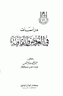 دراسات في العروض والقافية