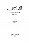 الصاحبي في فقه اللغة العربية ومسائلها وسنن العرب في كلامها