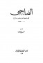 الصاحبي في فقه اللغة العربية ومسائلها وسنن العرب في كلامها