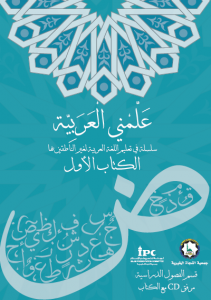 منهج علمني العربية