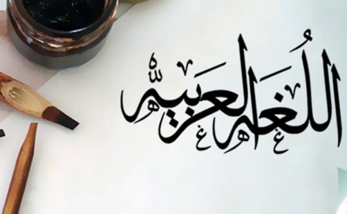 اللغة العربية وما تعانيه
