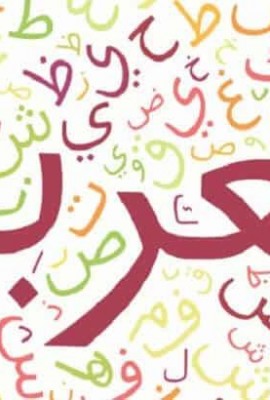 المعاجم العربية