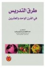 طرق التدريس في القرن الحادي والعشرين