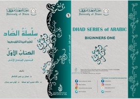 سلسلة الضاد لتعليم اللغة العربية لغير الناطقين بها