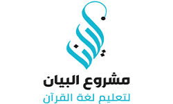 البيان لتعليم لغة القرآن