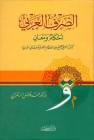 الصرف العربي أحكام ومعان