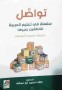 سلسلة تواصل – منهج في تعليم اللغة العربية لغير الناطقين بها