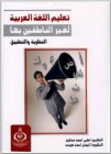 تعليم اللغة العربية لغير الناطقين بها النظرية والتطبيق