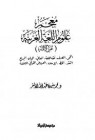 معجم علوم اللغة العربية