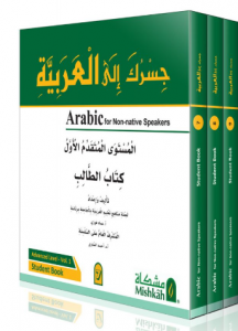 جسرك إلى العربية