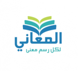 المعاني