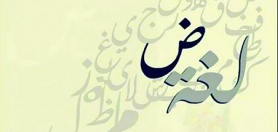 اللغة العربية والحضارات العالمية