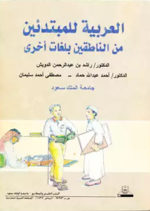 العربية للمبتدئين من الناطقين بلغات أخرى