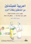 العربية للمبتدئين من الناطقين بلغات أخرى