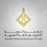 معجم الدوحة التاريخي للغة العربية