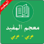 معجم المفيد في اللغة العربية