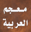معجم اللغة العربية المعاصرة