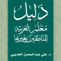 دليل معلم العربية للناطقين بغيرها
