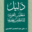 دليل معلم العربية للناطقين بغيرها