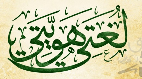 لغتي هويتي - فيلم وثائقي