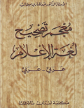 معجم تصحيح لغة الإعلام العربي