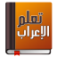 تعلم الإعراب في اللغة العربية بسهولة